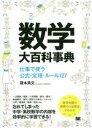 数学大百科事典 仕事で使う公式 定理 ルール127 蔵本貴文/著