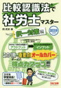 比較認識法で社労士マスター 2019年度版択一対策編 岡武史/著