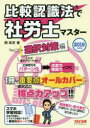 比較認識法で社労士マスター 2019年度版選択対策編 岡武史/著