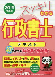 スッキリわかる行政書士テキスト　2019年度版　TAC株式会社(行政書士講座)/編著