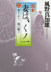 【新品】完本妻は、くノ一　2　身も心も/風の囁き　風野真知雄/〔著〕