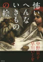 ■ISBN:9784344034037★日時指定・銀行振込をお受けできない商品になりますタイトル【新品】【本】怖いへんないきものの絵　中野京子/著　早川いくを/著フリガナコワイ　ヘン　ナ　イキモノ　ノ　エ発売日201812出版社幻冬舎ISBN9784344034037大きさ217P　19cm著者名中野京子/著　早川いくを/著