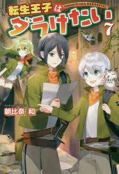 ■ISBN:9784434254765★日時指定・銀行振込をお受けできない商品になりますタイトル転生王子はダラけたい　7　朝比奈和/〔著〕ふりがなてんせいおうじわだらけたい77てんしようおうじわだらけたい77発売日201812出版社アルファポリスISBN9784434254765大きさ295P　19cm著者名朝比奈和/〔著〕