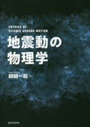 地震動の物理学　纐纈一起/著