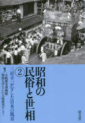 昭和の民俗と世相　2　三村幸一が写した日本の風景　三村幸一/〔撮影〕　大阪歴史博物館/編　関西大学なにわ大阪研究センター/編