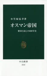 オスマン帝国　繁栄と衰亡の600年史　小笠原弘幸/著