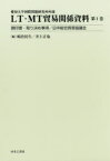 LT・MT貿易関係資料　愛知大学国際問題研究所所蔵　第1巻　調印書・取り決め事項/日中総合貿易協議会　嶋倉民生/編　井上正也/編