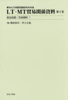 LT・MT貿易関係資料　愛知大学国際問題研究所所蔵　第2巻　政治会談/交渉資料　1　嶋倉民生/編　井上正也/編