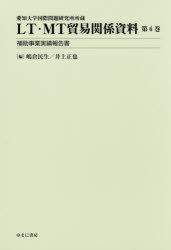 LT・MT貿易関係資料　愛知大学国際問題研究所所蔵　第6巻　補助事業実績報告書　嶋倉民生/編　井上正也/編