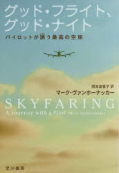 グッド・フライト、グッド・ナイト　パイロットが誘う最高の空旅　マーク・ヴァンホーナッカー/著　岡本由香子/訳