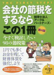 会社の節税をするならこの1冊　アーク＆パートナーズ/著