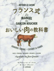 楽天ドラマ×プリンセスカフェフランス式おいしい肉の教科書　アルテュール・ル・ケンヌ/著　ジャン・グロッソン/絵　広野和美/訳