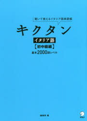 キクタンイタリア語　聞いて覚えるイタリア語単語帳　初中級編　基本2000語レベル　森田学/著