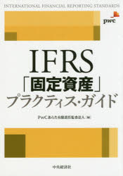 ■ISBN:9784502271519★日時指定・銀行振込をお受けできない商品になりますタイトルIFRS「固定資産」プラクティス・ガイド　PwCあらた有限責任監査法人/編ふりがなあいえふあ−るえすこていしさんぷらくていすがいどIFRS/こてい/しさん/ぷらくていす/がいど発売日201812出版社中央経済社ISBN9784502271519大きさ414P　21cm著者名PwCあらた有限責任監査法人/編