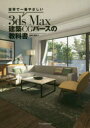 世界で一番やさしい3ds Max建築CGパースの教科書 高畑真澄/著