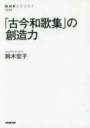 ■ISBN:9784140912546★日時指定・銀行振込をお受けできない商品になりますタイトル「古今和歌集」の創造力　鈴木宏子/著ふりがなこきんわかしゆうのそうぞうりよくえぬえいちけ−ぶつくす1254NHK/ぶつくす1254発売日201812出版社NHK出版ISBN9784140912546大きさ318P　19cm著者名鈴木宏子/著