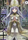 黒の召喚士 8 神の国に座する皇 迷井豆腐/著