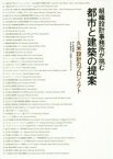 組織設計事務所が挑む都市と建築の提案　久米設計のプロジェクト　久米設計/著