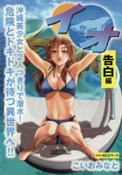 イオ　告白編　こいおみなと/著