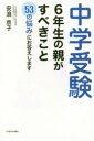 中学受験6年生の親がすべきこと 53の悩みにお答えします 安浪京子/著