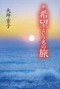 新・希望という名の旅　大坪　京子　著