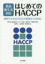 食品衛生法対応はじめてのHACCP 実例でわかるHACCP制度化への対応 食品安全ネットワーク/監修 角野久史/編著 米虫節夫/編著 花野章二/著 佐古泰通/著 柳生麻実/著