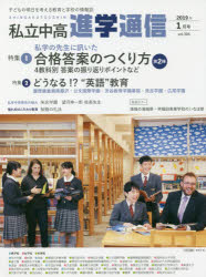 私立中高進学通信 子どもの明日を考える教育と学校の情報誌 vol．304 2019年1月号 特集1私学の先生に訊いた合格答案のつくり方第2弾4教科別答案の振り返りポイントなど 特集2どうなる!?“英語”…