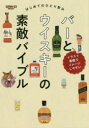 バーとウイスキーの素敵バイブル はじめてのひとり飲み 倉島英昭/監修 藤井達郎/監修