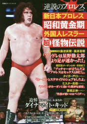 新日本プロレス昭和黄金期外国人レスラー超怪物伝説のサムネイル