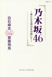 【新品】乃木坂46〜新たなる頂点を目指して〜　白石麻衣齋藤飛鳥　センターの系譜　乃木坂46LOVE研究会/編