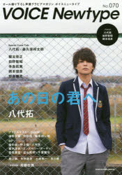 ボイスニュータイプ　オール撮り下ろし声優グラビアマガジン　No．070　〈特集〉八代拓　細谷佳正　前野智昭　寺島拓篤　岡本信彦ほか