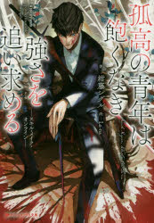 孤高の青年は飽くなき強さを追い求める　スキル・メイク・オンライン　紺藤シグル/著