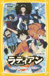 ラディアン アニメノベライズ 見習い魔法使い・セトの冒険 トニー・ヴァレント/原作 上江洲誠/脚本 重信康/脚本 蒼樹靖子/脚本 沢村光彦/著