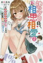 神アプリ曰く、私たち相思相愛らしいですよ? 2 #〈バイタリティ〉全振り乙女は相性度100%で恋に落ちる 真野真央/著