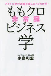 ■ISBN:9784847097478★日時指定・銀行振込をお受けできない商品になりますタイトル【新品】【本】ももクロ非常識ビジネス学　アイドル界の常識を覆した47の哲学　小島和宏/著フリガナモモクロ　ヒジヨウシキ　ビジネスガク　アイドルカイ　ノ　ジヨウシキ　オ　クツガエシタ　ヨンジユウナナ　ノ　テツガク　アイドルカイ/ノ/ジヨウシキ/オ/クツガエシタ/47/ノ/テツガク発売日201901出版社ワニブックスISBN9784847097478大きさ231P　19cm著者名小島和宏/著