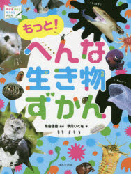 もっと!へんな生き物ずかん　早川いくを/著　柴田佳秀/監修　ひらのあすみ/イラスト