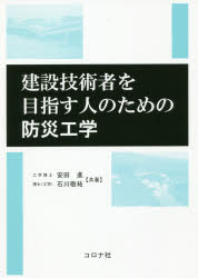 建設技術者を目指す人のための防災工学　安田進/共著　石川敬祐/共著