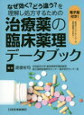 なぜ効く どう違う を理解し処方するための治療薬の臨床薬理データブック 渡邉裕司/編