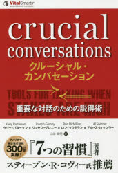 クルーシャル・カンバセーション　重要な対話のための説得術　ケリー・パターソン/著　ジョセフ・グレニー/著　ロン・マクミラン/著　アル・スウィッツラー/著　山田美明/訳