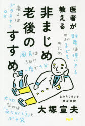 医者が教える非まじめ老後のすすめ　大塚宣夫/著のサムネイル