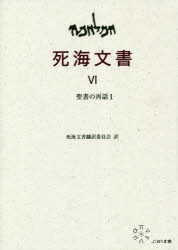 ■ISBN:9784906791873★日時指定・銀行振込をお受けできない商品になりますタイトル【新品】【本】死海文書　6　聖書の再話　1フリガナシカイ　モンジヨ　6　6　セイシヨ　ノ　サイワ　1発売日201812出版社ぷねうま舎ISBN9784906791873大きさ313，4P　22cm