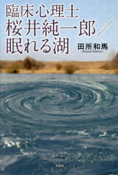 臨床心理士桜井純一郎/眠れる湖　田所　和馬　著