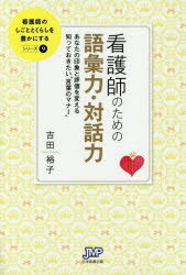 【新品】【本】看護師のための語彙力・対話力 あなたの印象と評価を変える知っておきたい“言葉のマナー” 吉田裕子/著