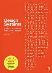 Design　Systems　デジタルプロダクトのためのデザインシステム実践ガイド　アラ・コルマトヴァ/著　佐藤伸哉/監訳　Bスプラウト/訳