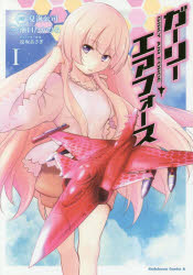 【新品】【本】ガーリー・エアフォース 1 夏海公司/原作 瀬口たかひろ/漫画 遠坂あさぎ/キャラクター原案