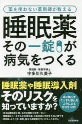 ■ISBN:9784309287058★日時指定・銀行振込をお受けできない商品になりますタイトル睡眠薬その一錠が病気をつくる　薬を使わない薬剤師が教える　宇多川久美子/著ふりがなすいみんやくそのいちじようがびようきおつくるすいみんやく/その/1じよう/が/びようき/お/つくるくすりおつかわないやくざいしがおしえる発売日201812出版社河出書房新社ISBN9784309287058大きさ158P　19cm著者名宇多川久美子/著