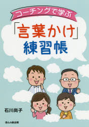 コーチングで学ぶ「言葉かけ」練習帳