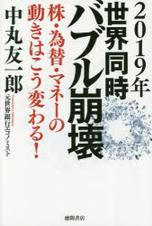 【新品】【本】2019年世界同時バブル崩壊 株・為替・マネーの動きはこう変わる! 中丸友一郎/著