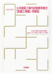 公共建築工事内訳書標準書式〈設備工事編〉・同解説　平成30年版　国土交通省大臣官房官庁営繕部/監修　建築コスト管理システム研究所/編集