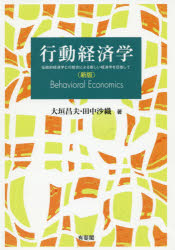 Economics - 行動経済学　伝統的経済学との統合による新しい経済学を目指して　大垣昌夫/著　田中沙織/著